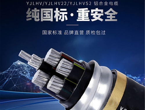 沈阳YJLHVS2铝合金电力电缆